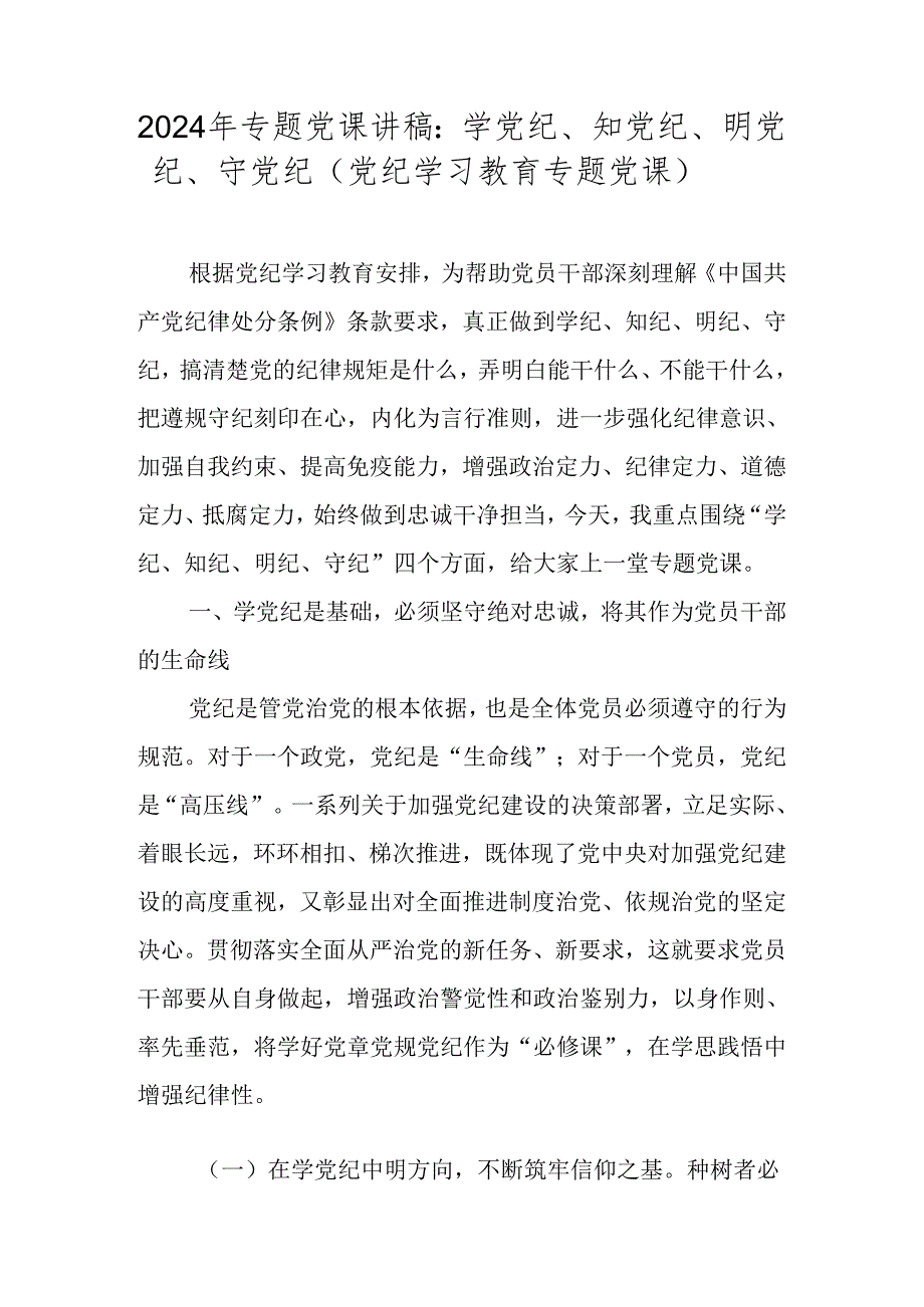 2024年专题党课讲稿学习稿（含党纪学习教育） 共八篇.docx_第2页