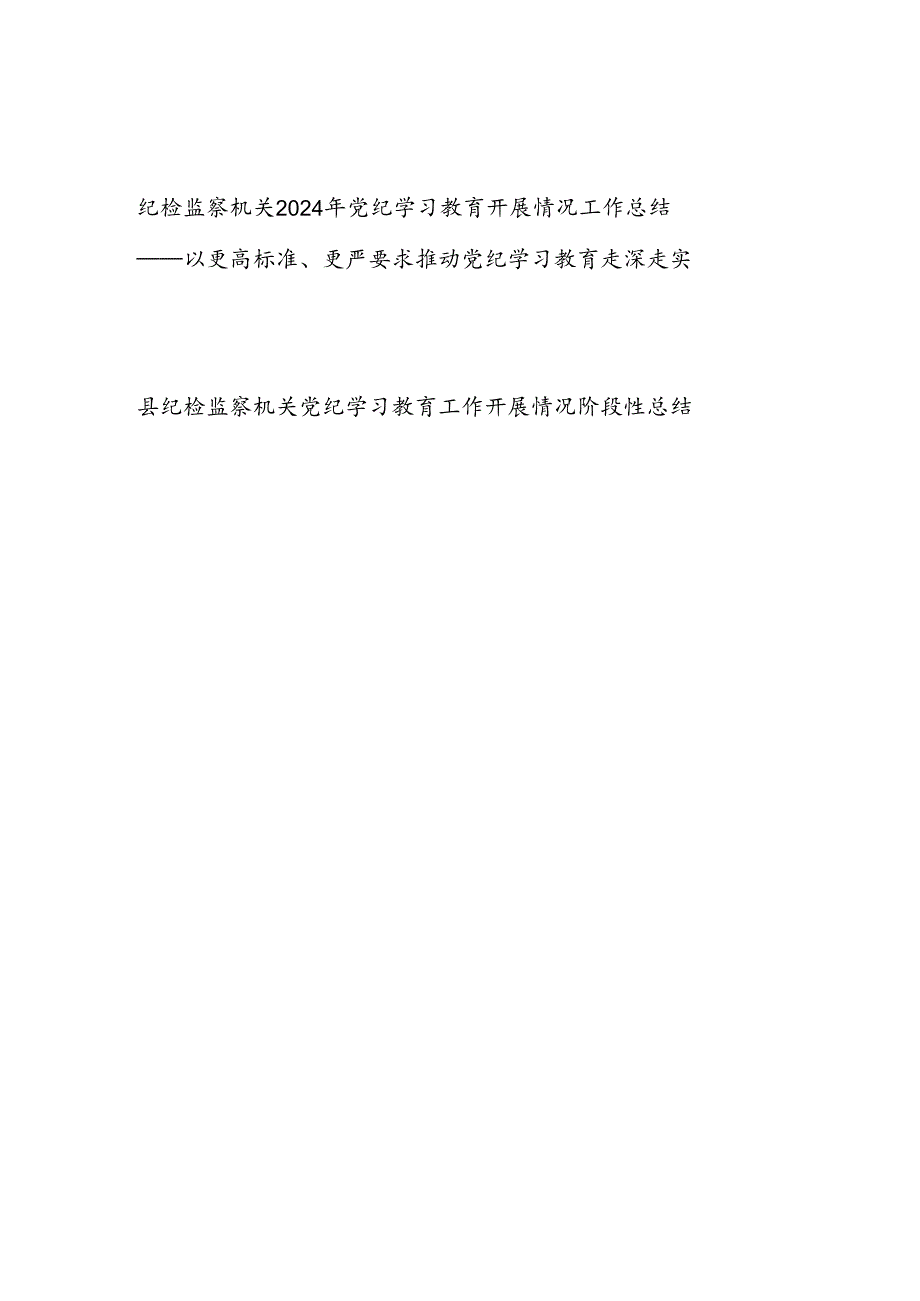 纪检监察机关2024年47月党纪学习教育开展情况工作总结汇报.docx_第1页
