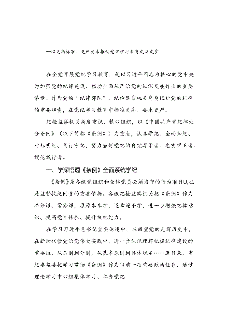 纪检监察机关2024年47月党纪学习教育开展情况工作总结汇报.docx_第2页