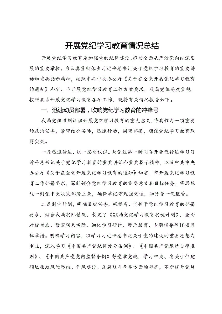 某局开展党纪学习教育情况总结.docx_第1页