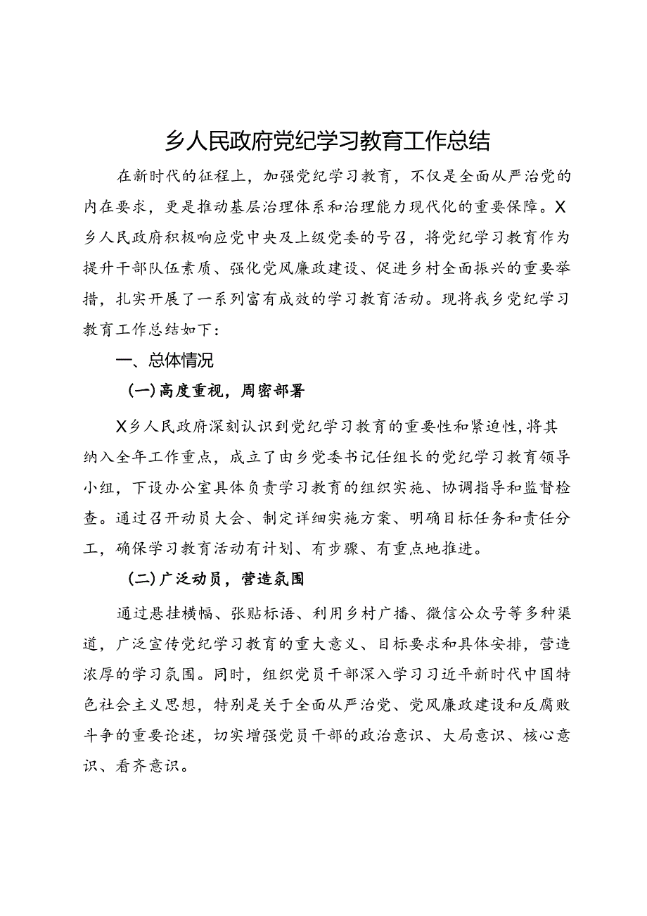乡人民政府党纪学习教育工作总结.docx_第1页