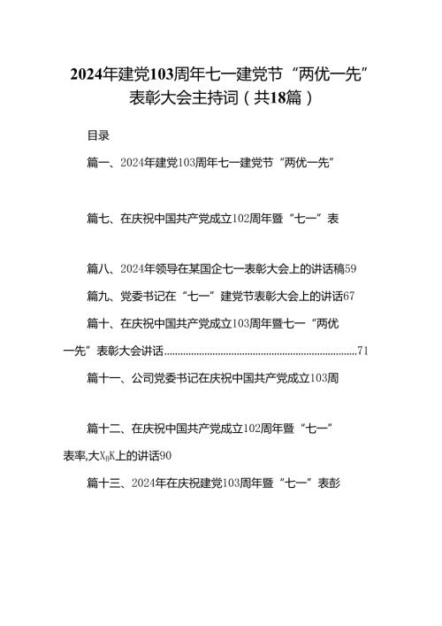 2024年建党103周年七一建党节“两优一先”表彰大会主持词（共18篇）.docx