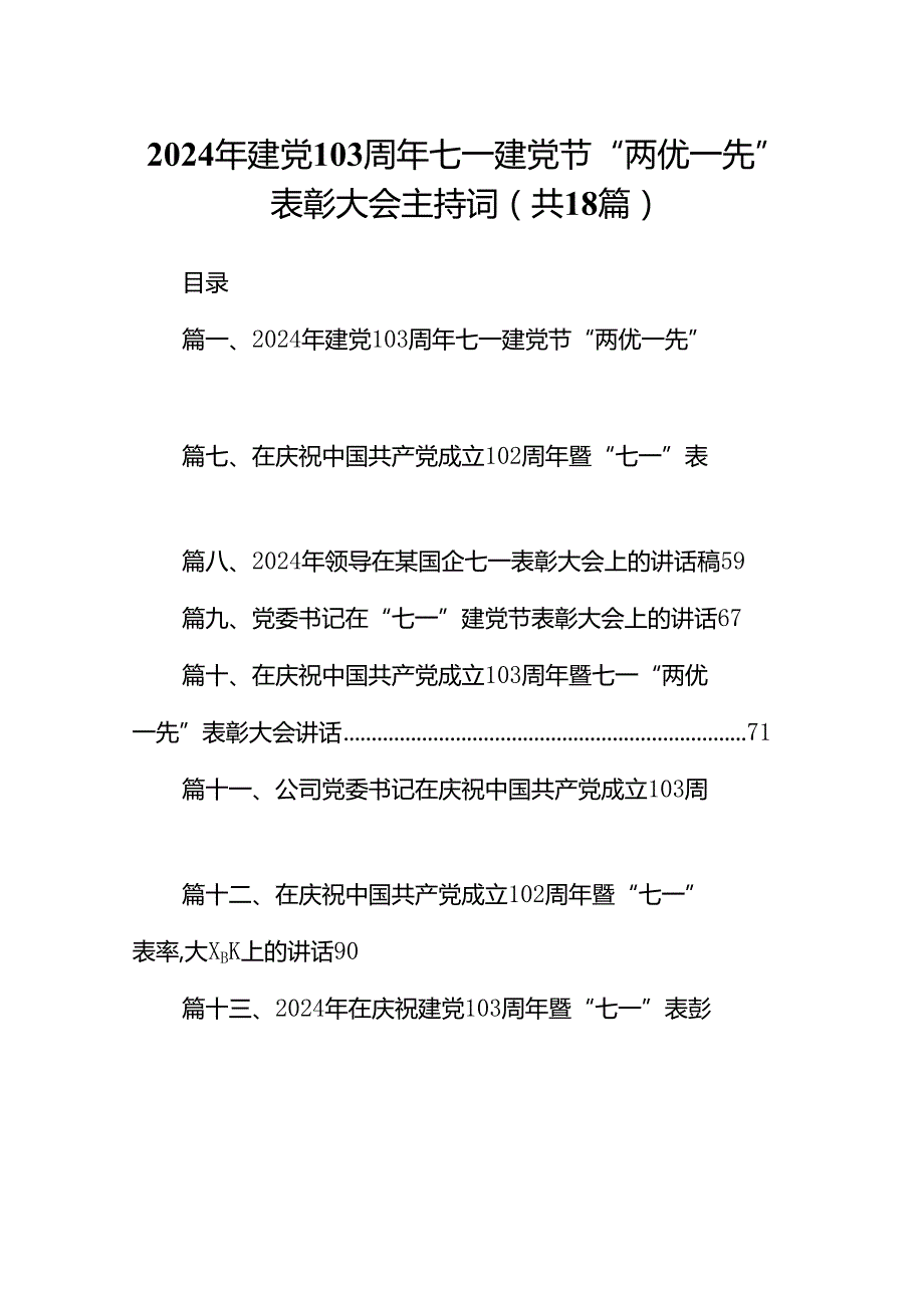 2024年建党103周年七一建党节“两优一先”表彰大会主持词（共18篇）.docx_第1页