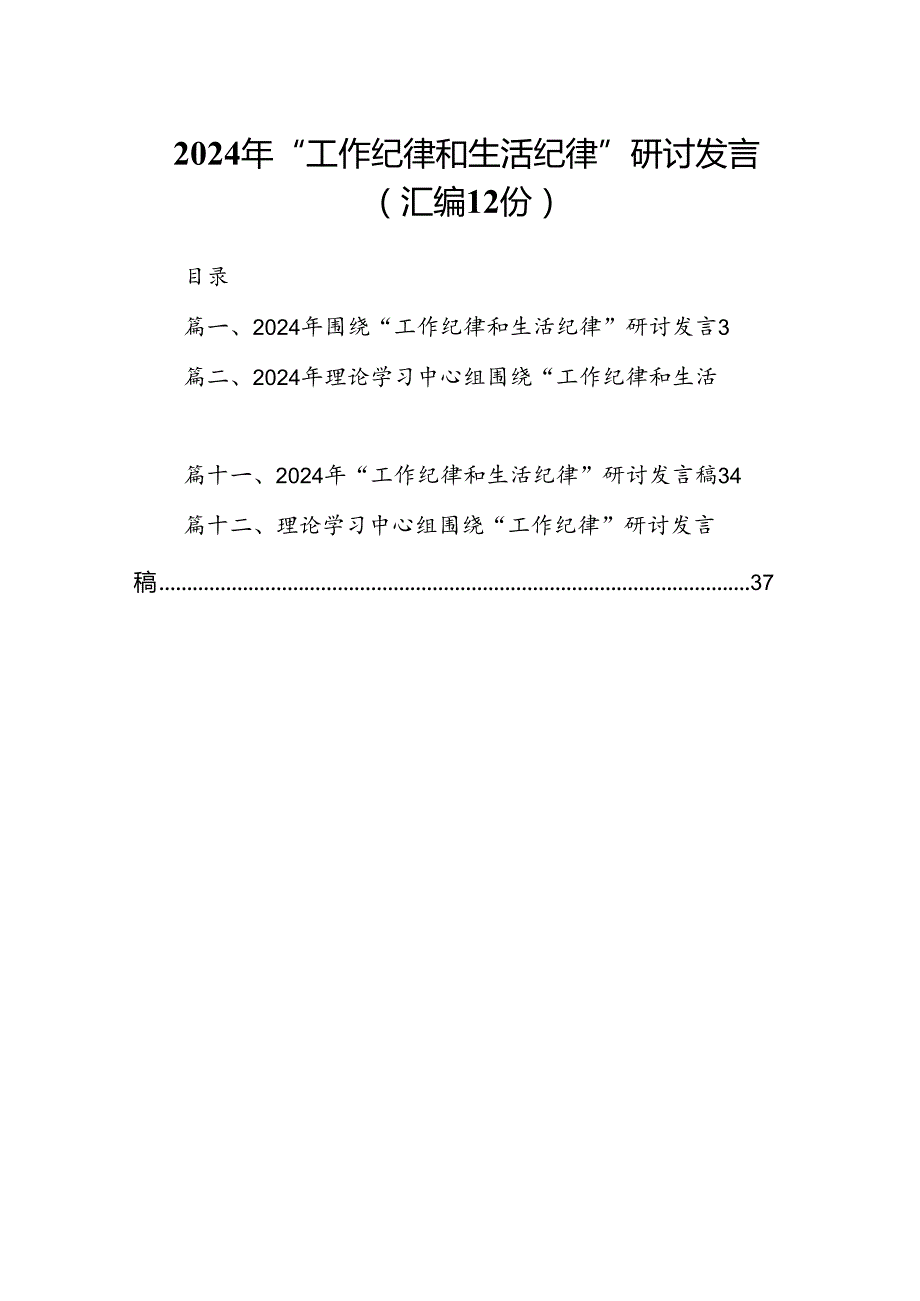 2024年“工作纪律和生活纪律”研讨发言 （汇编12份）.docx_第1页