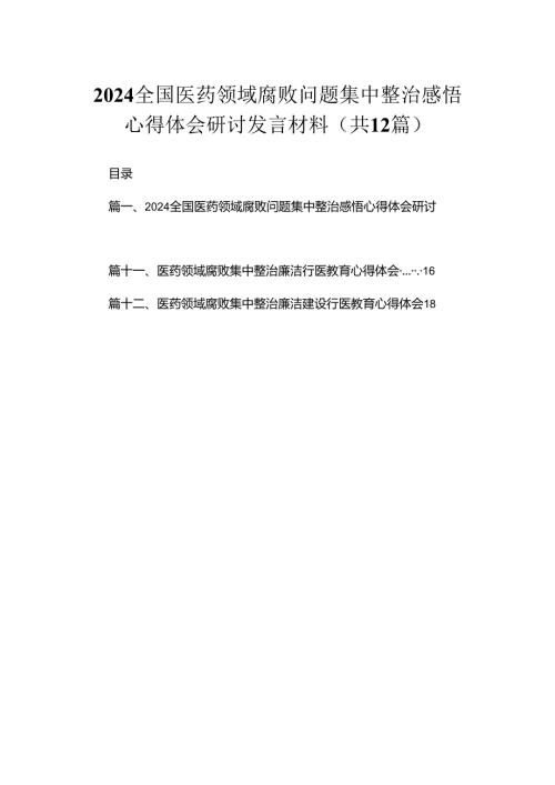 全国医药领域腐败问题集中整治感悟心得体会研讨发言材料最新版12篇合辑.docx