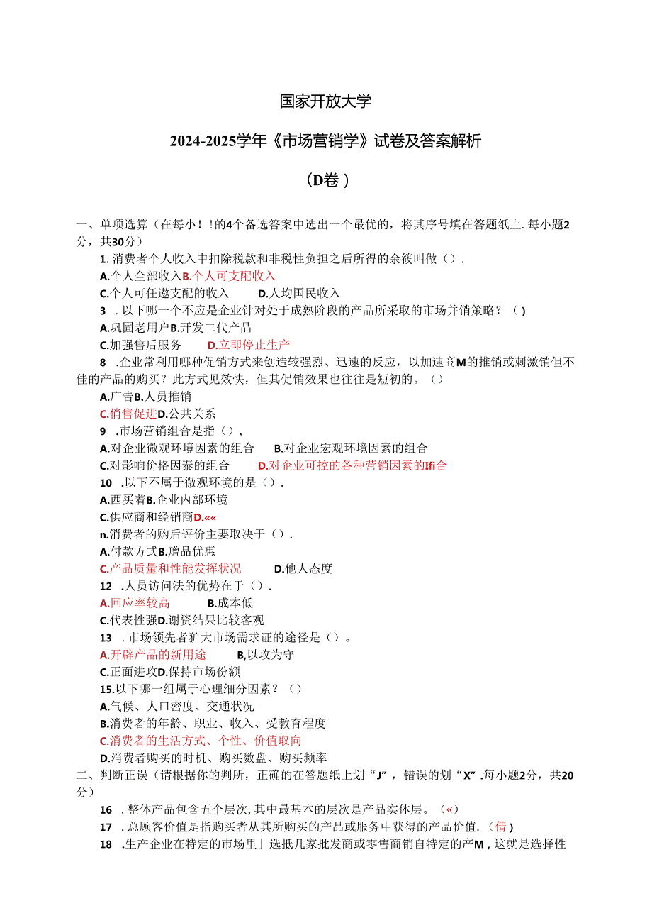 国家开放大学20242025《市场营销学》试卷及答案解析（D卷）.docx_第1页