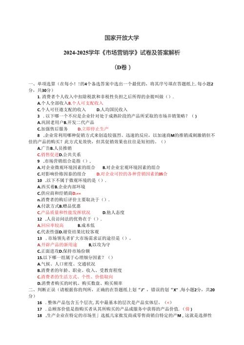 国家开放大学20242025《市场营销学》试卷及答案解析（D卷）.docx
