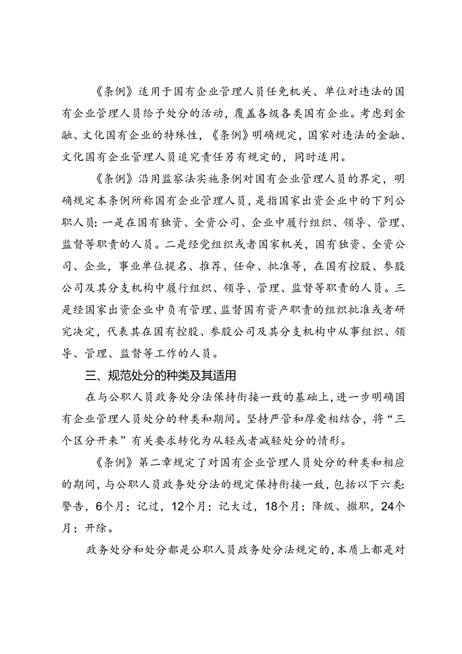 6篇 2024年《国有企业管理人员处分条例》专题宣讲材料+学习心得体会.docx_第2页