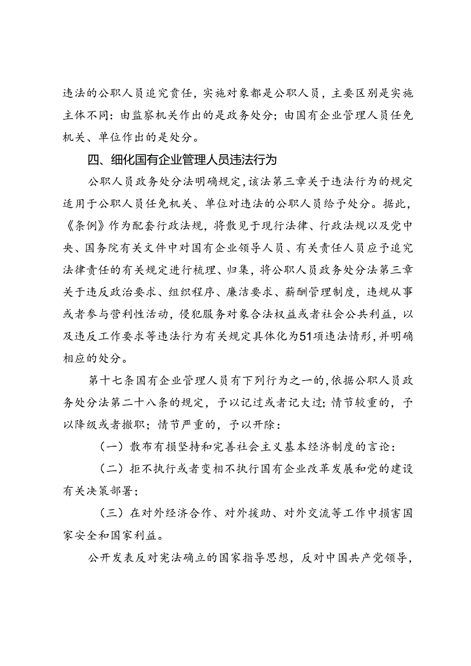 6篇 2024年《国有企业管理人员处分条例》专题宣讲材料+学习心得体会.docx_第3页