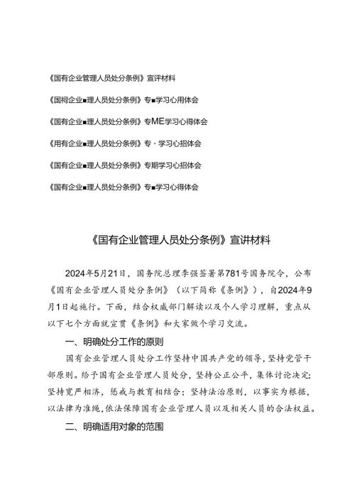 6篇 2024年《国有企业管理人员处分条例》专题宣讲材料+学习心得体会.docx