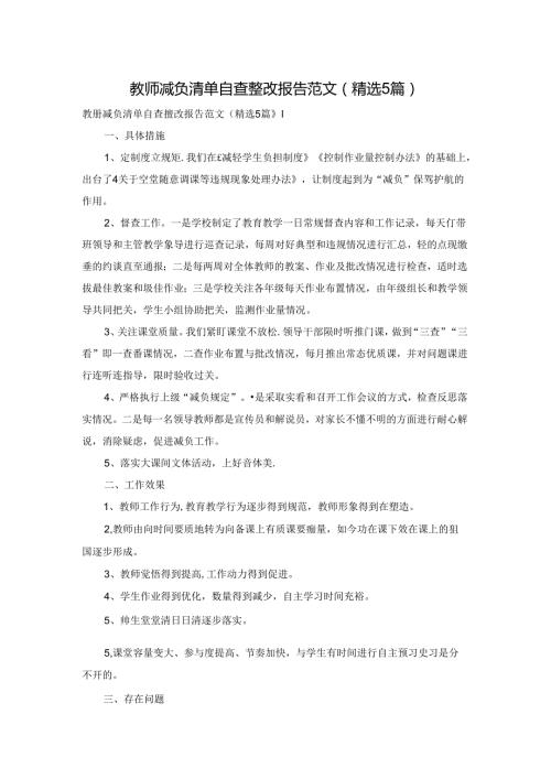 教师减负清单自查整改报告范文（精选5篇）.docx