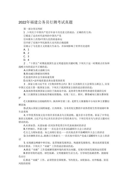 2022年福建公务员行测考试真题.docx