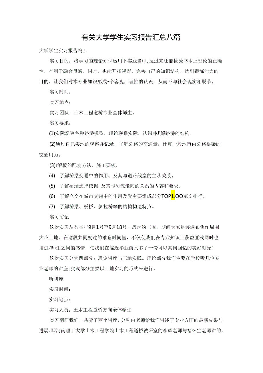 有关大学学生实习报告汇总八篇.docx_第1页