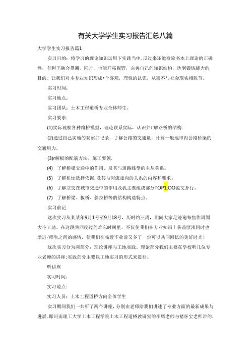 有关大学学生实习报告汇总八篇.docx