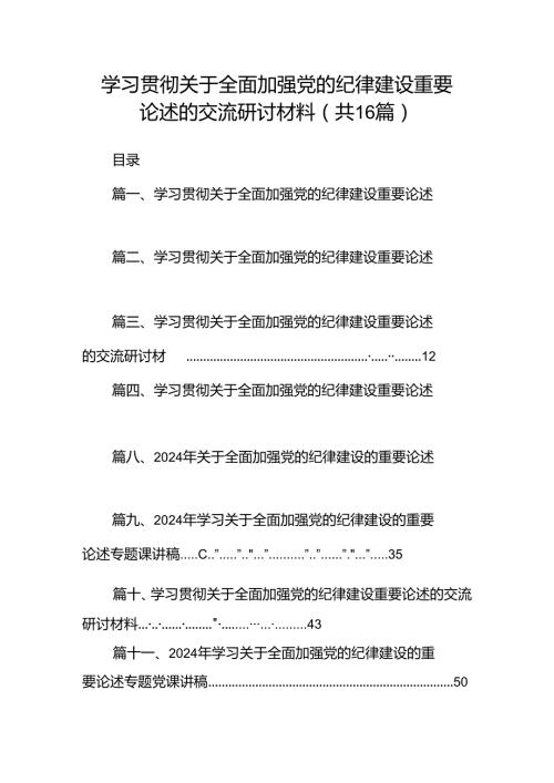 学习贯彻关于全面加强党的纪律建设重要论述的交流研讨材料范文16篇供参考.docx