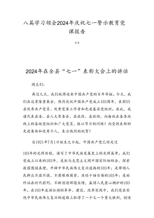 八篇学习领会2024年庆祝七一警示教育党课报告.docx