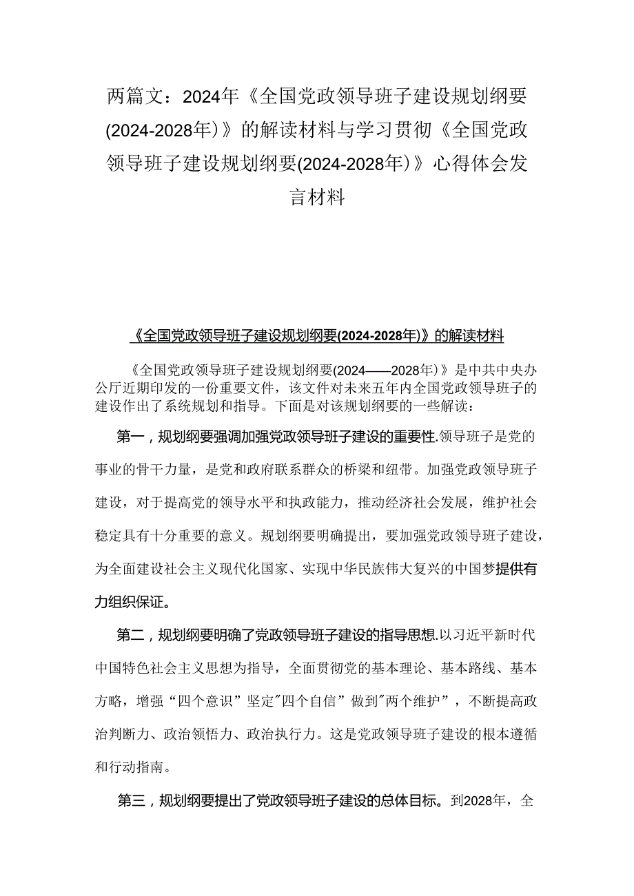 两篇文：2024年《全国党政领导班子建设规划纲要(20242028年)》的解读材料与学习贯彻《全国党政领导班子建设规划纲要(20242028年)》心得体会发言材料.docx_第1页