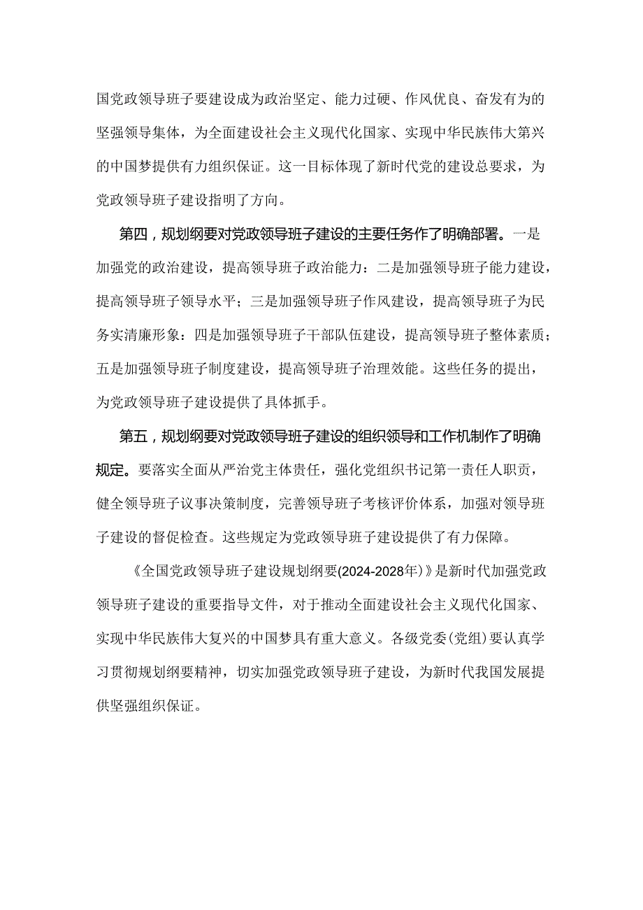 两篇文：2024年《全国党政领导班子建设规划纲要(20242028年)》的解读材料与学习贯彻《全国党政领导班子建设规划纲要(20242028年)》心得体会发言材料.docx_第2页