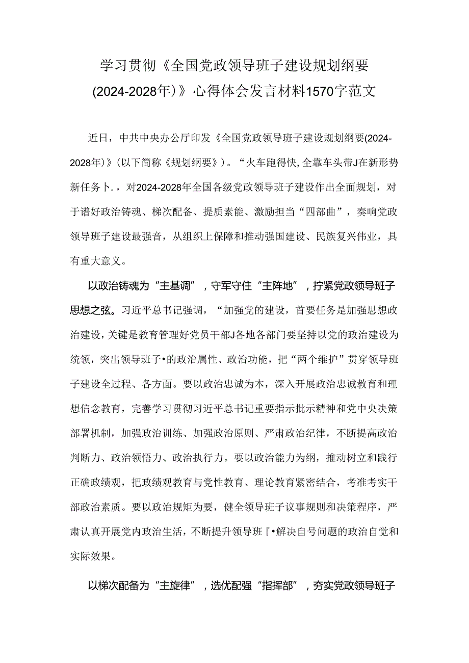 两篇文：2024年《全国党政领导班子建设规划纲要(20242028年)》的解读材料与学习贯彻《全国党政领导班子建设规划纲要(20242028年)》心得体会发言材料.docx_第3页