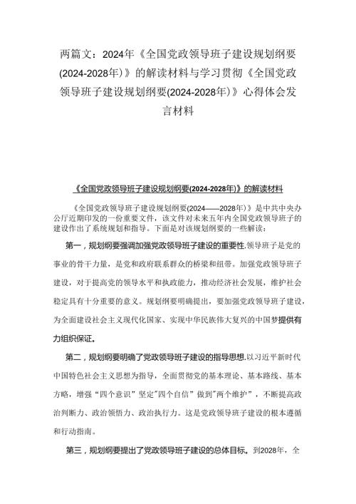 两篇文：2024年《全国党政领导班子建设规划纲要(20242028年)》的解读材料与学习贯彻《全国党政领导班子建设规划纲要(20242028年)》心得体会发言材料.docx