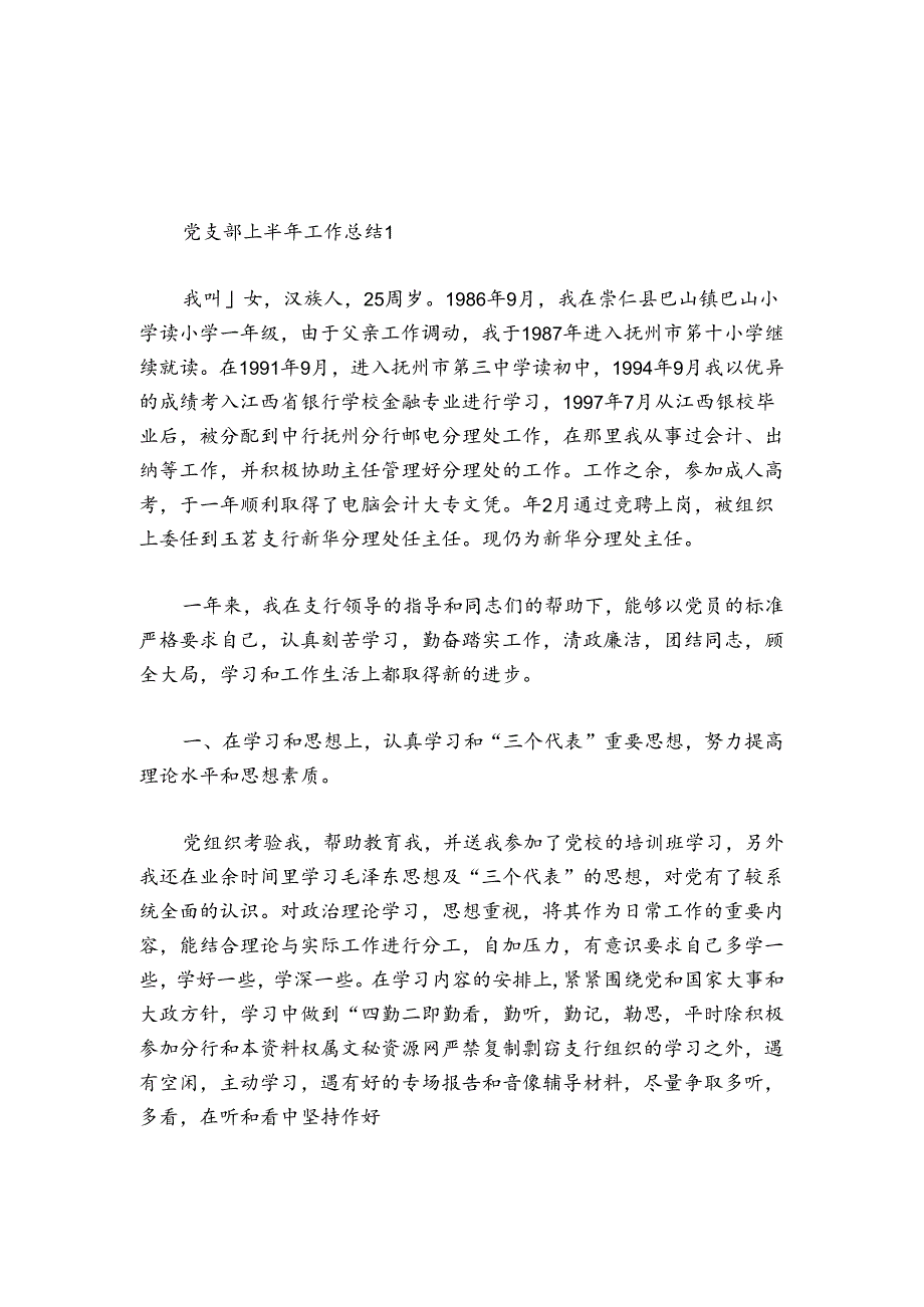 党支部上半年工作总结范文20242024(精选7篇).docx_第1页
