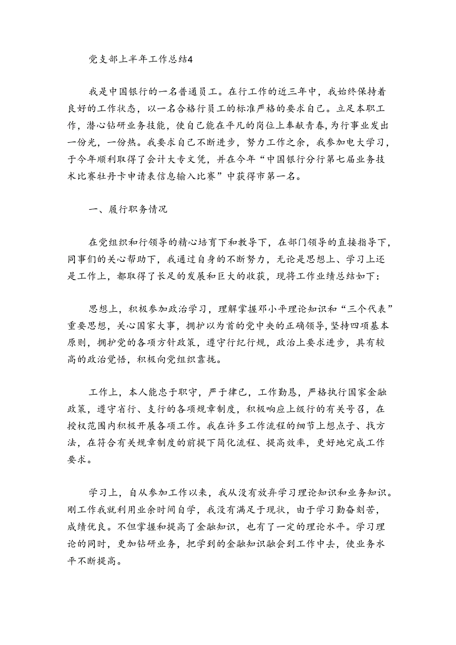 党支部上半年工作总结范文20242024(精选7篇).docx_第3页