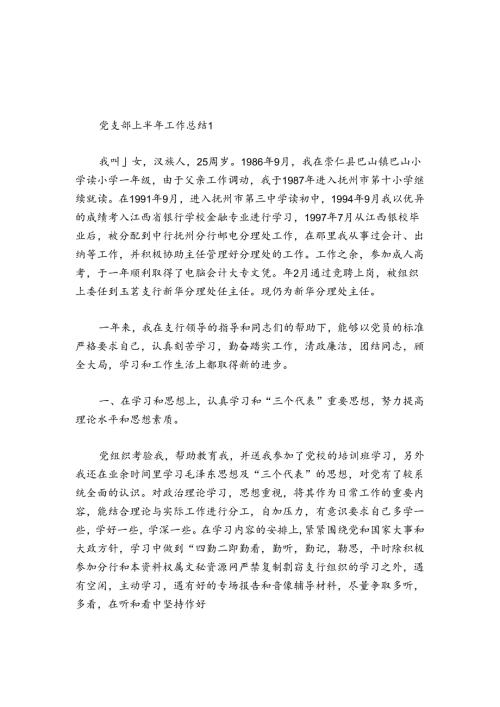 党支部上半年工作总结范文20242024(精选7篇).docx
