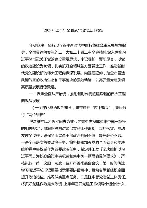 （7篇）2024年上半年全面从严治党工作报告范文.docx