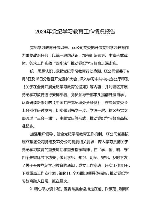 2024年推动党纪学习教育走深走实工作总结十八篇.docx