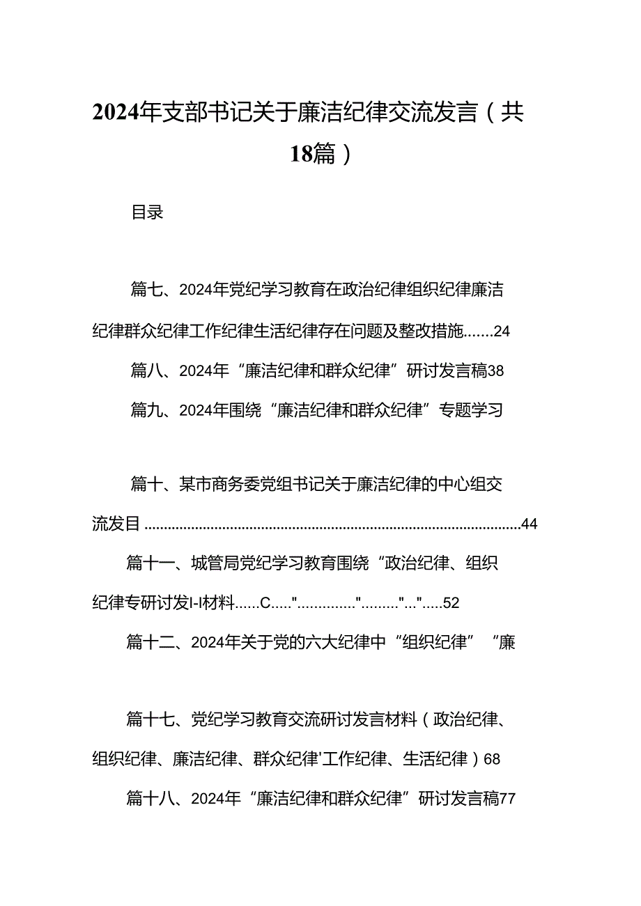 2024年支部书记关于廉洁纪律交流发言18篇（详细版）.docx_第1页