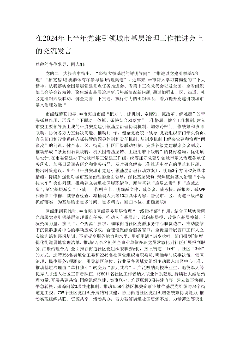 在2024年上半年党建引领城市基层治理工作推进会上的交流发言.docx_第1页