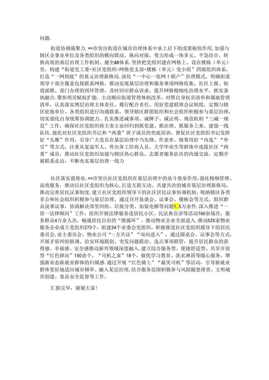 在2024年上半年党建引领城市基层治理工作推进会上的交流发言.docx_第2页