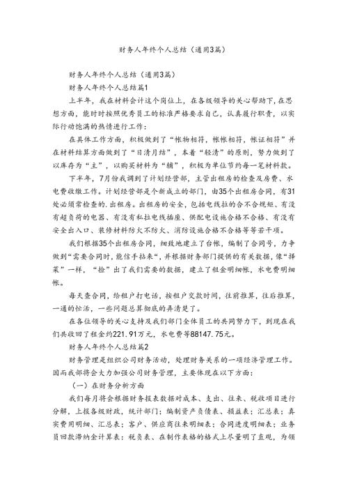 财务人年终个人总结（通用3篇）.docx