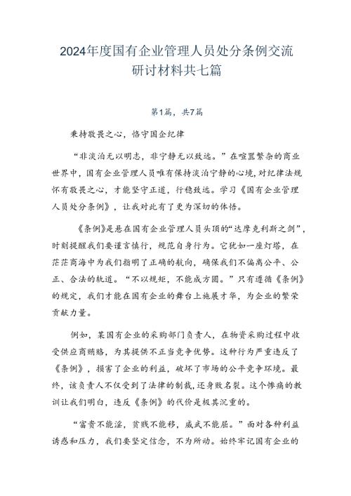 2024国有企业管理人员处分条例交流研讨材料共七篇.docx