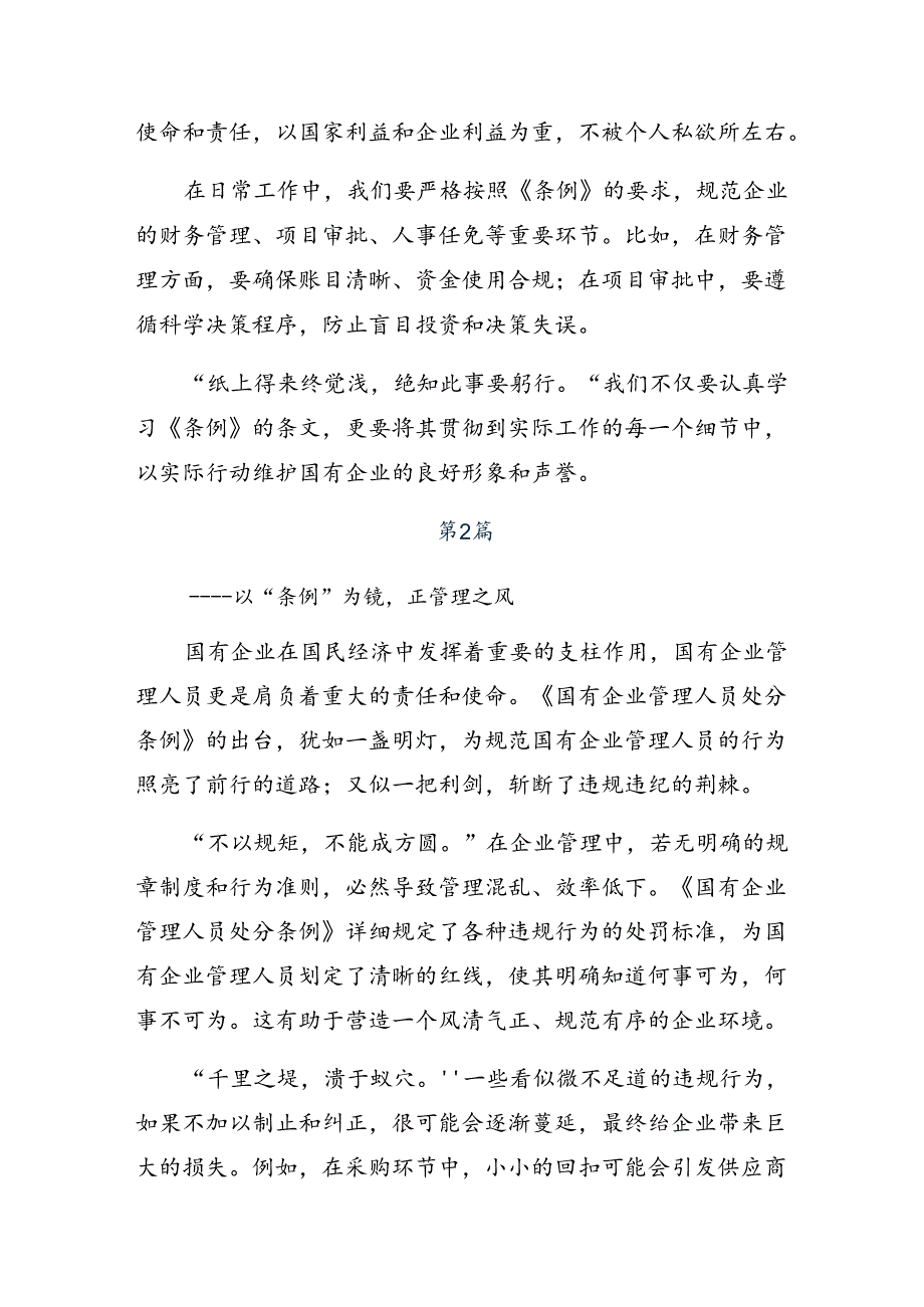 2024国有企业管理人员处分条例交流研讨材料共七篇.docx_第2页