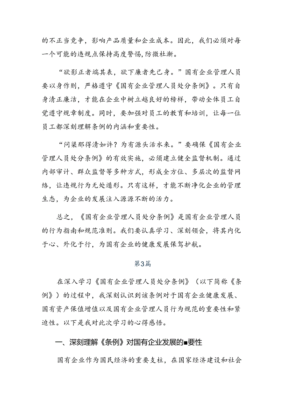 2024国有企业管理人员处分条例交流研讨材料共七篇.docx_第3页
