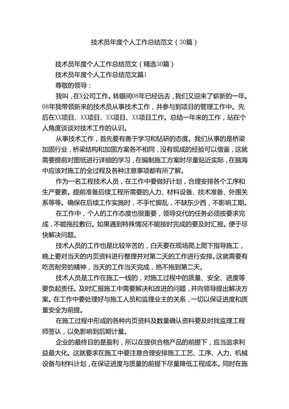 技术员个人工作总结范文（30篇）.docx_第1页