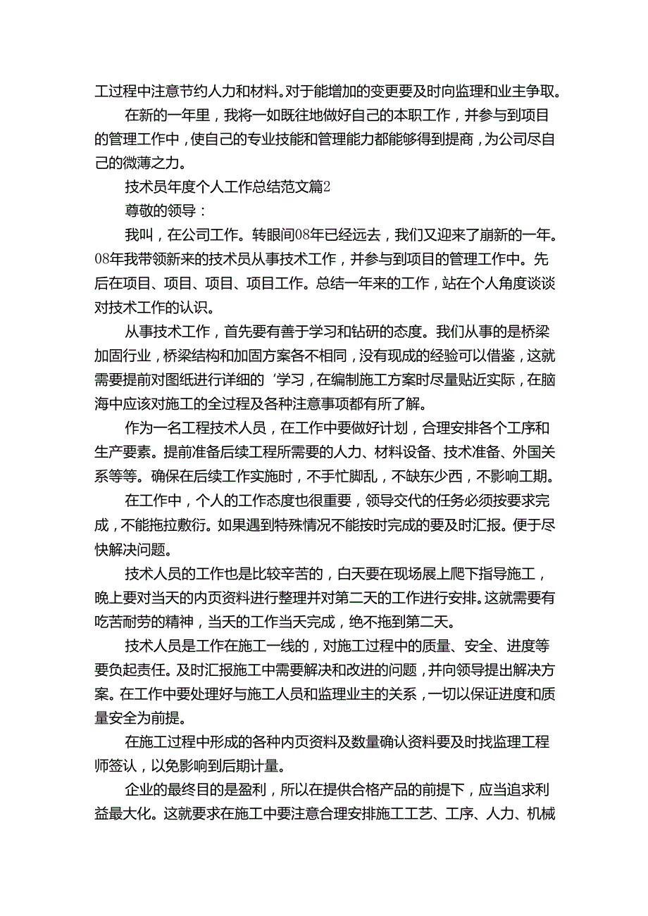 技术员个人工作总结范文（30篇）.docx_第2页
