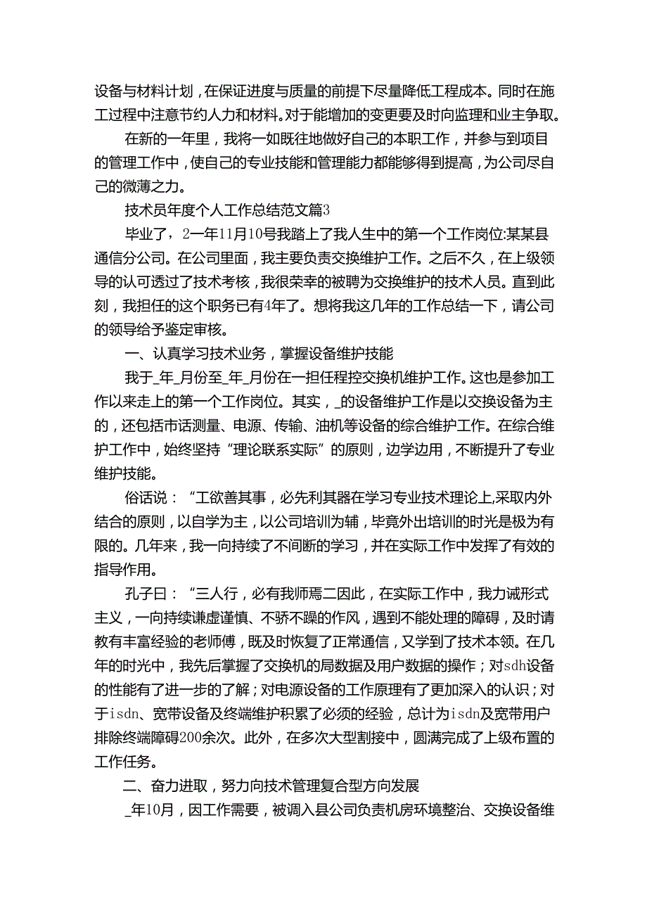 技术员个人工作总结范文（30篇）.docx_第3页