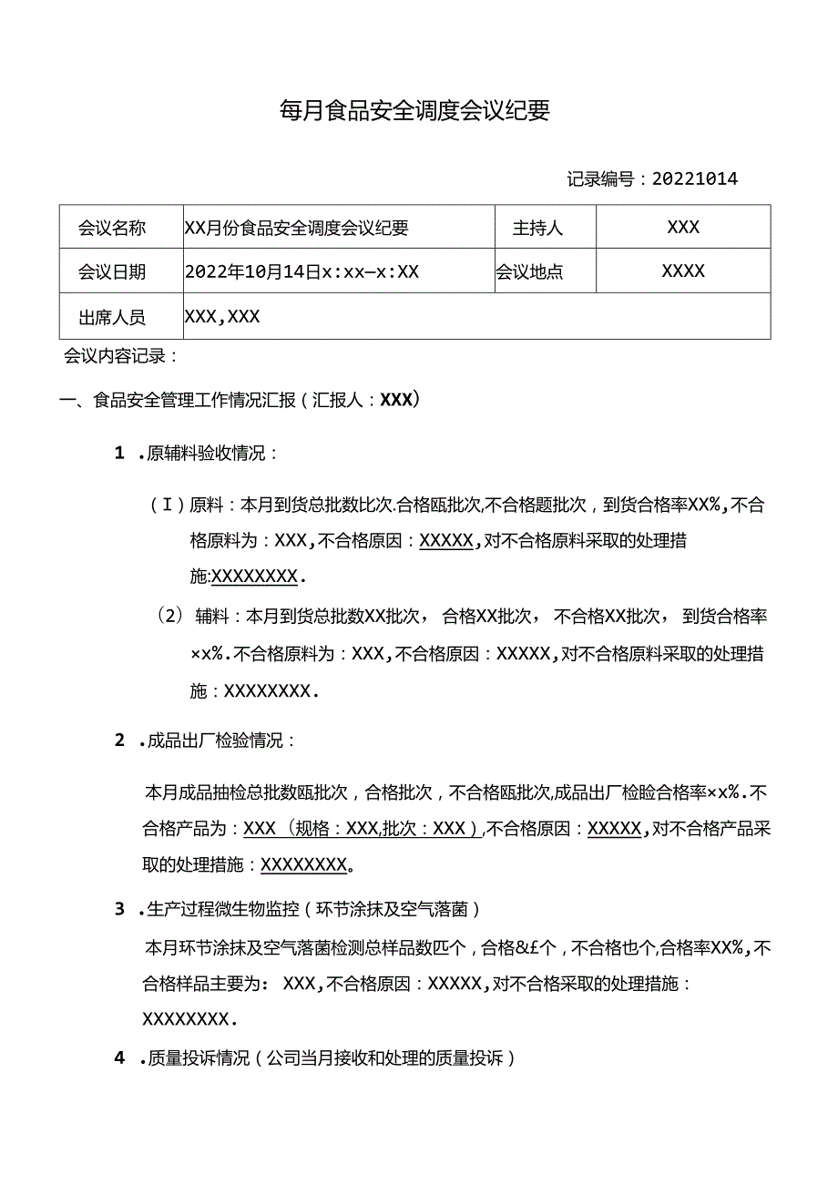每月食品安全调度会议纪要.docx_第1页