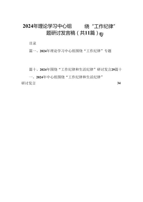 （11篇）2024年理论学习中心组围绕“工作纪律”专题研讨发言稿范文.docx