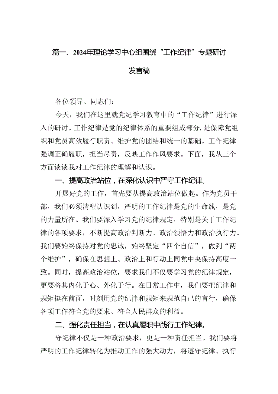（11篇）2024年理论学习中心组围绕“工作纪律”专题研讨发言稿范文.docx_第2页