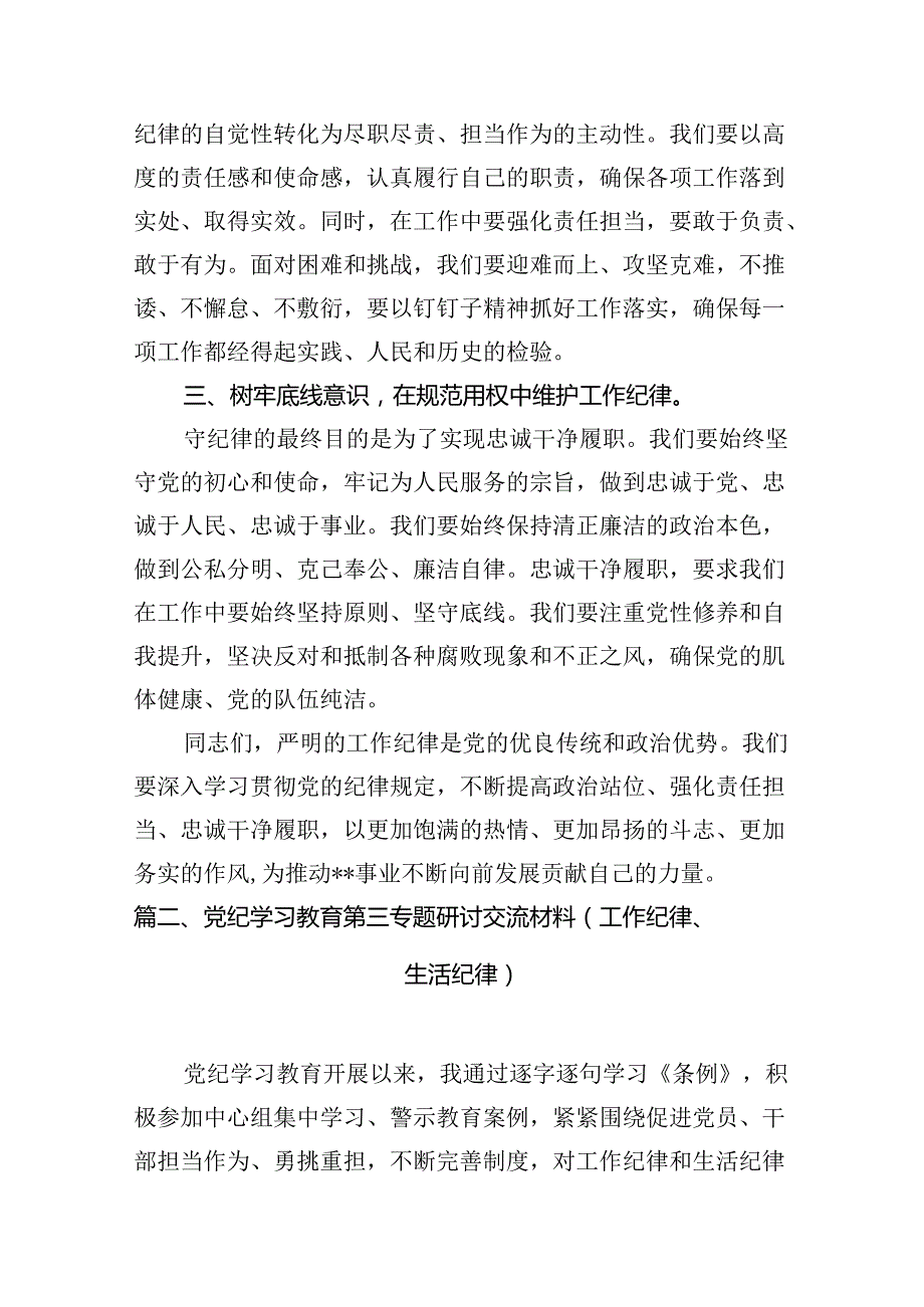 （11篇）2024年理论学习中心组围绕“工作纪律”专题研讨发言稿范文.docx_第3页