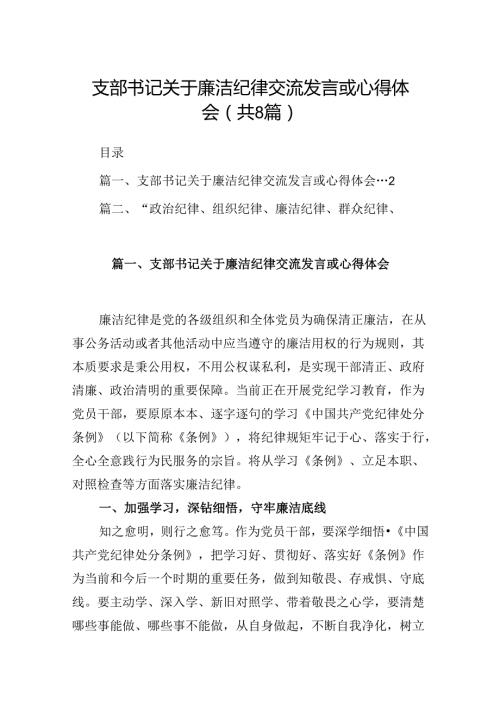 支部书记关于廉洁纪律交流发言或心得体会8篇（精选版）.docx