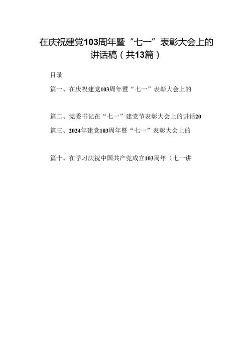 在庆祝建党103周年暨“七一”表彰大会上的讲话稿13篇（精选）.docx