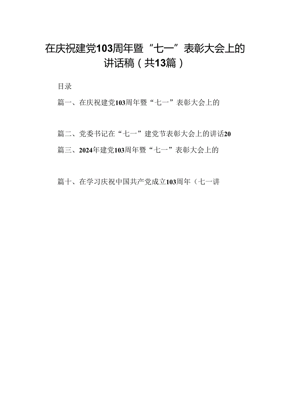在庆祝建党103周年暨“七一”表彰大会上的讲话稿13篇（精选）.docx_第1页