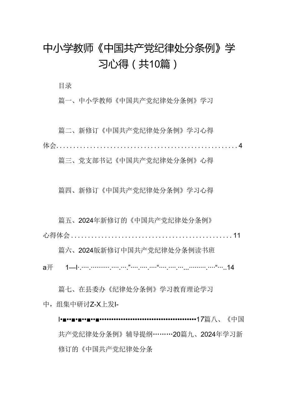 中小学教师《中国共产党纪律处分条例》学习心得十篇（精选）.docx_第1页