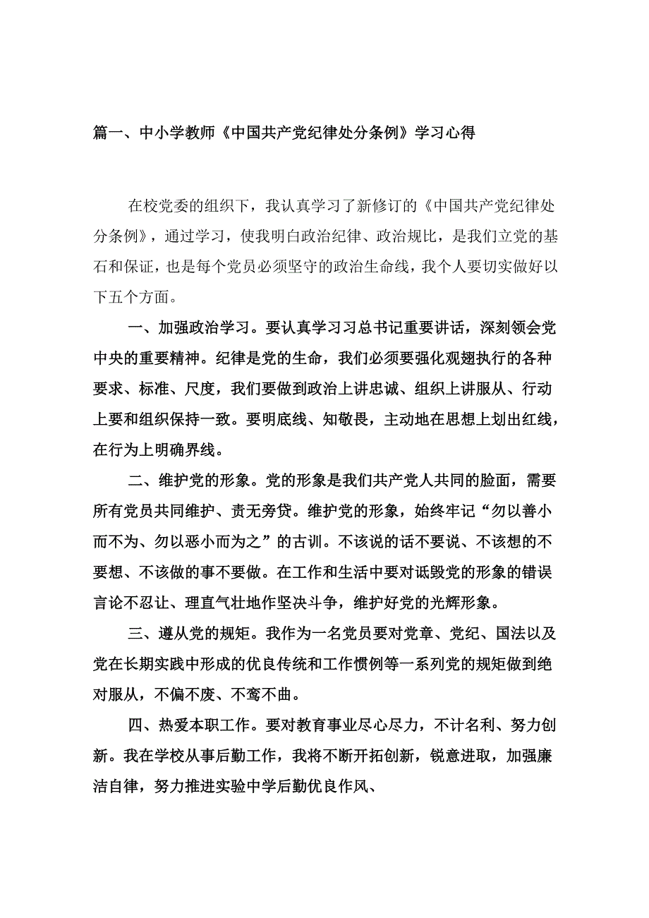 中小学教师《中国共产党纪律处分条例》学习心得十篇（精选）.docx_第3页