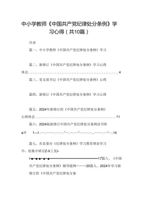 中小学教师《中国共产党纪律处分条例》学习心得十篇（精选）.docx