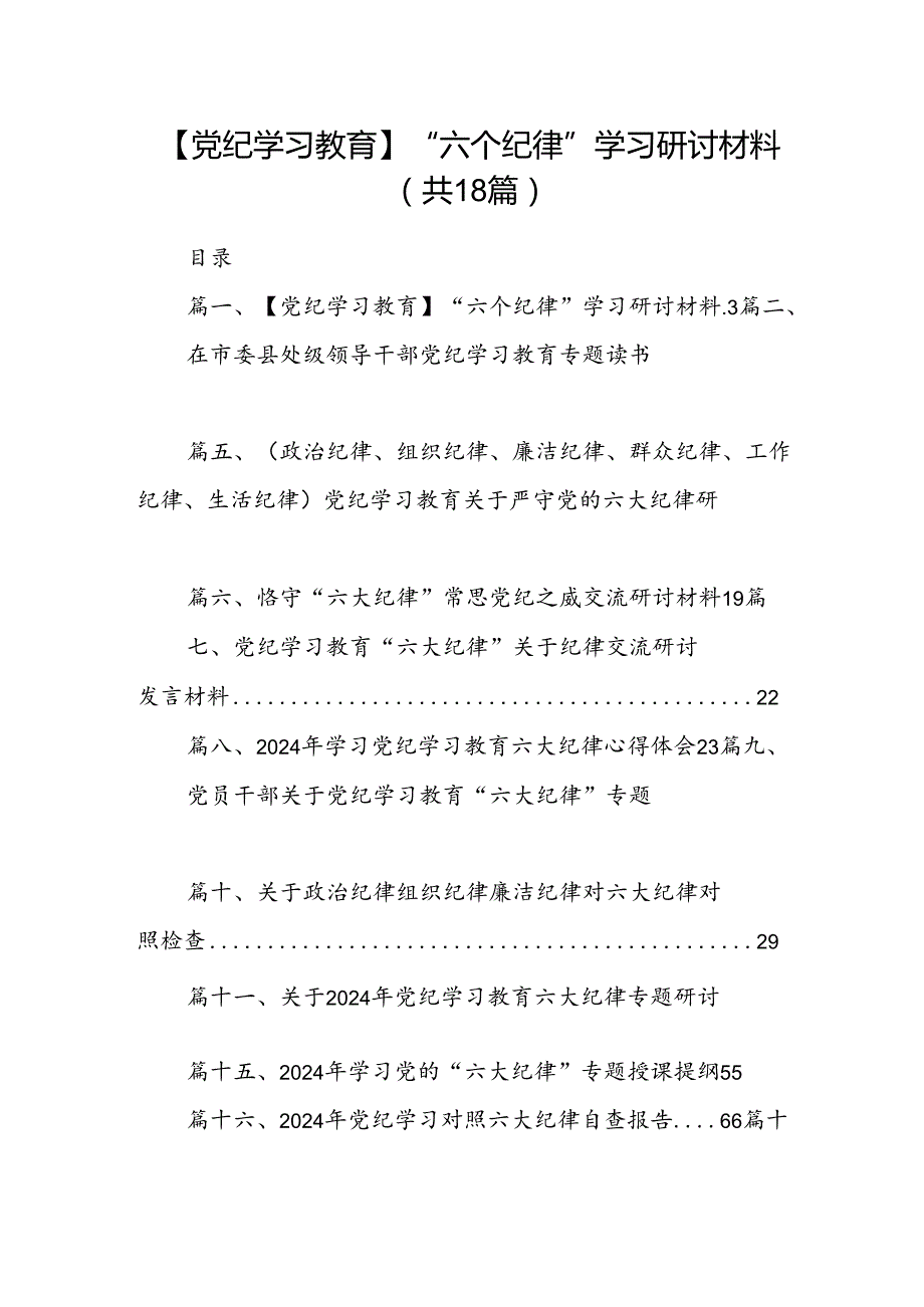 【党纪学习教育】“六个纪律”学习研讨材料18篇（详细版）.docx_第1页